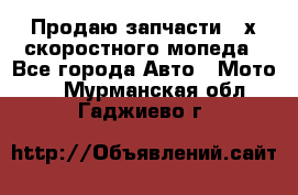 Продаю запчасти 2-х скоростного мопеда - Все города Авто » Мото   . Мурманская обл.,Гаджиево г.